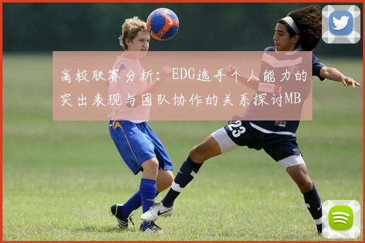 高校联赛分析：EDG选手个人能力的突出表现与团队协作的关系探讨MBA