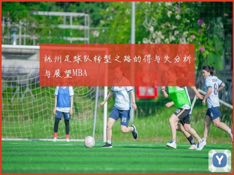 杭州足球队转型之路的得与失分析与展望MBA