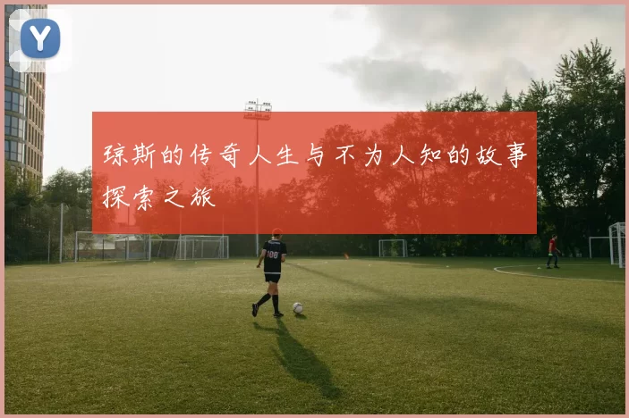 琼斯的传奇人生与不为人知的故事探索之旅
