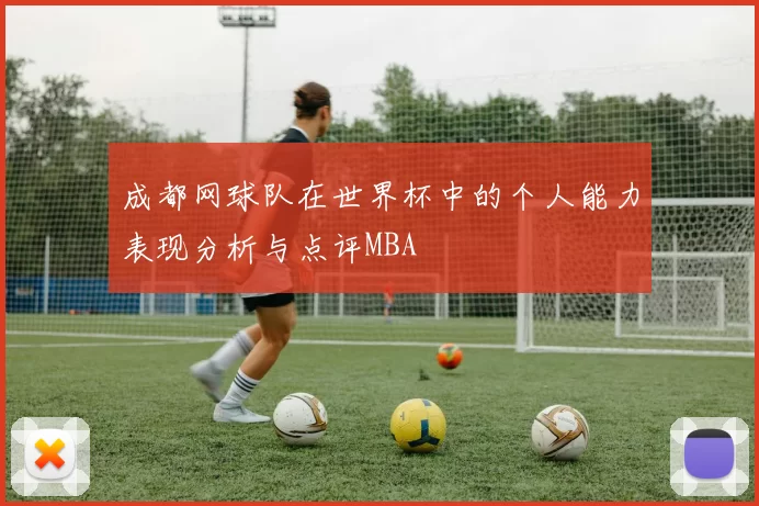 成都网球队在世界杯中的个人能力表现分析与点评MBA