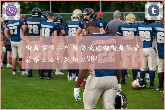 街舞实力排行榜揭晓成都街舞队荣获第三名引发热议MBA