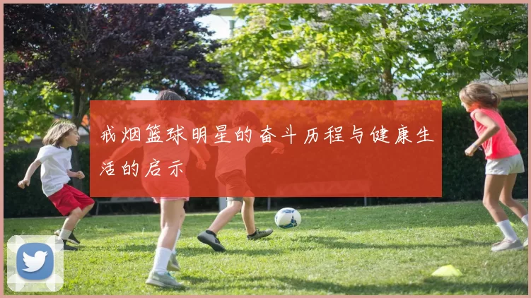 戒烟篮球明星的奋斗历程与健康生活的启示