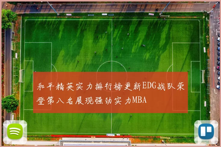 和平精英实力排行榜更新EDG战队荣登第八名展现强劲实力MBA