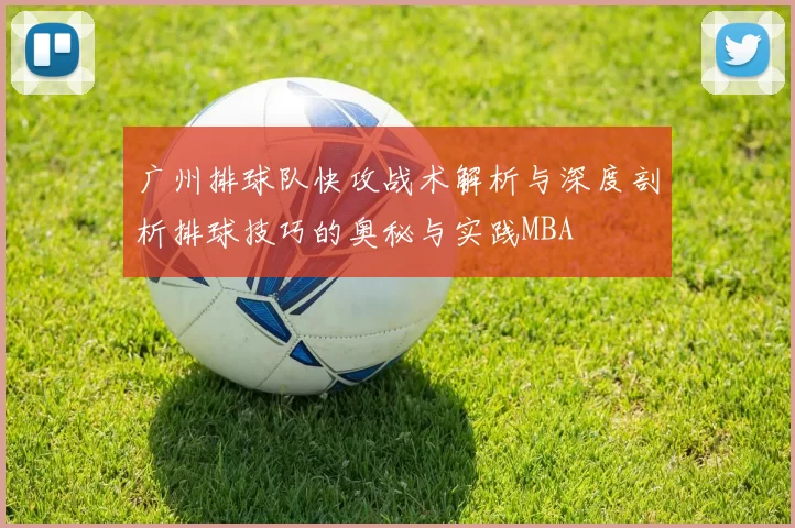 广州排球队快攻战术解析与深度剖析排球技巧的奥秘与实践MBA