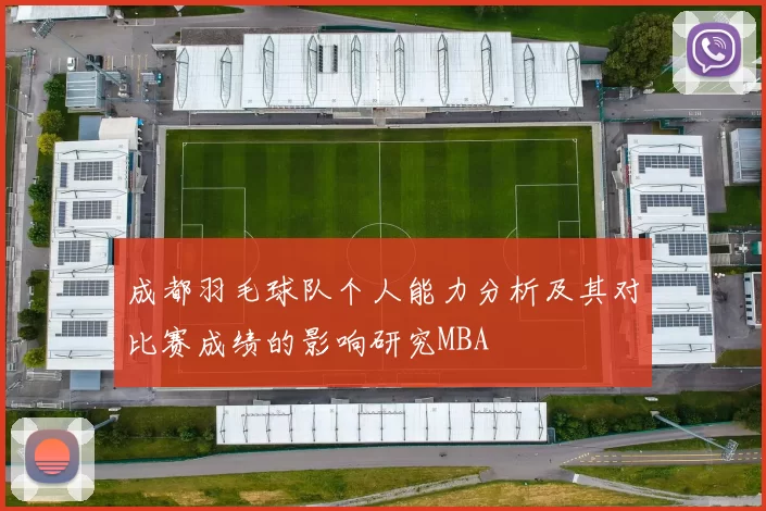 成都羽毛球队个人能力分析及其对比赛成绩的影响研究MBA