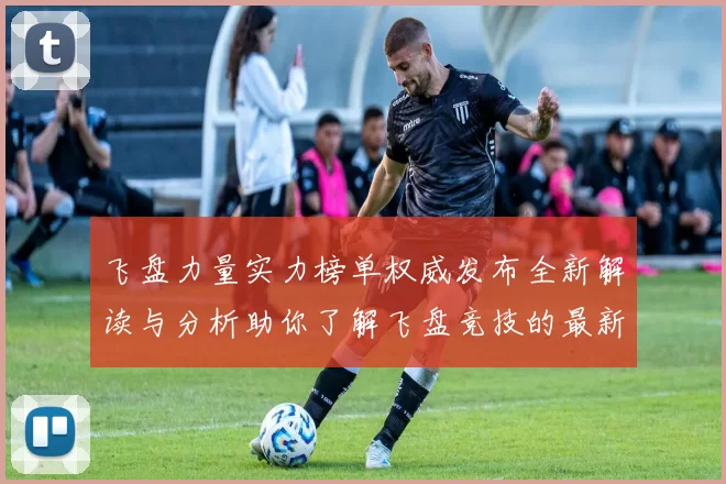 飞盘力量实力榜单权威发布全新解读与分析助你了解飞盘竞技的最新动态MBA