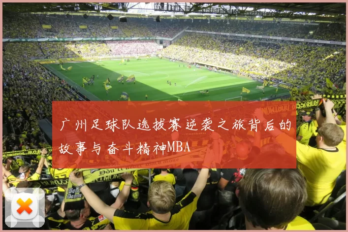 广州足球队选拔赛逆袭之旅背后的故事与奋斗精神MBA