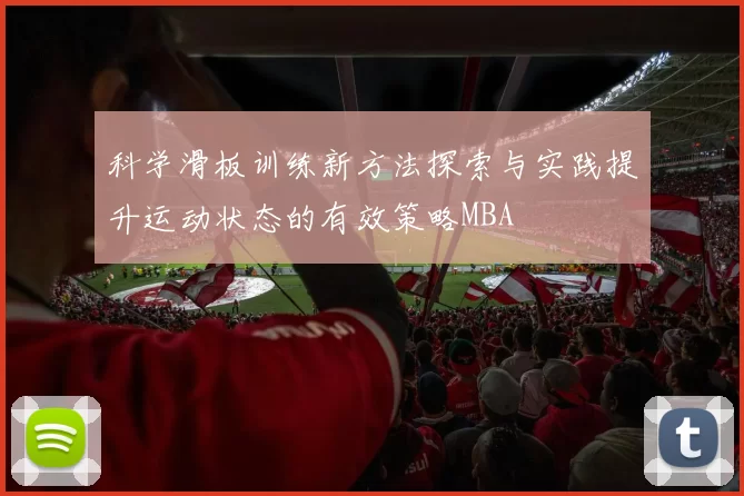 科学滑板训练新方法探索与实践提升运动状态的有效策略MBA