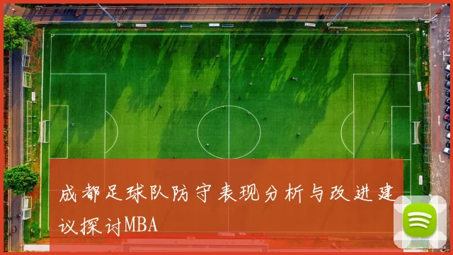 成都足球队防守表现分析与改进建议探讨MBA