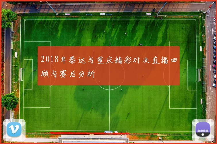 2018年泰达与重庆精彩对决直播回顾与赛后分析